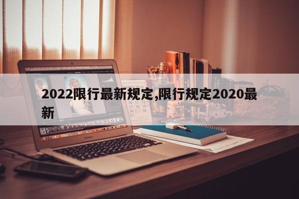 2022限行最新规定,限行规定2020最新 第1张