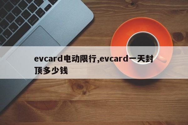 evcard电动限行,evcard一天封顶多少钱 第1张