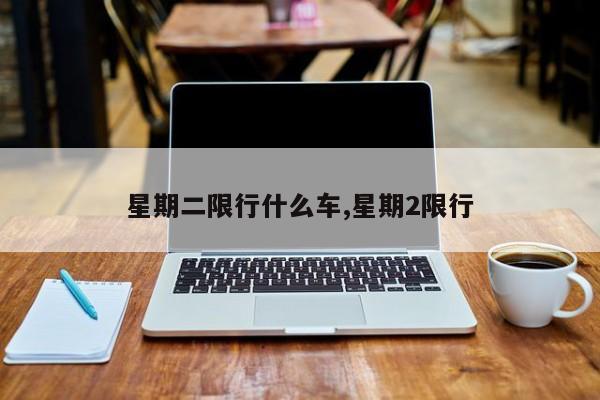 星期二限行什么车,星期2限行 第1张