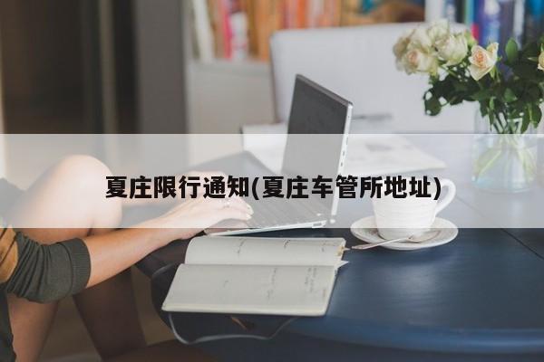 夏庄限行通知(夏庄车管所地址) 第1张