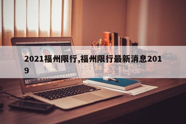 2021福州限行,福州限行最新消息2019 第1张