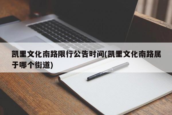 凯里文化南路限行公告时间(凯里文化南路属于哪个街道)