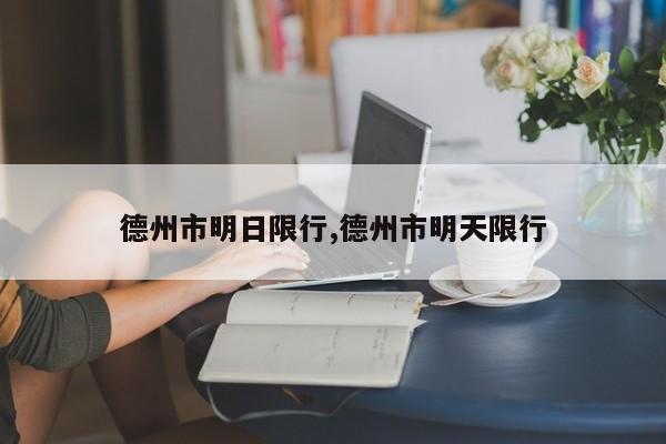 德州市明日限行,德州市明天限行