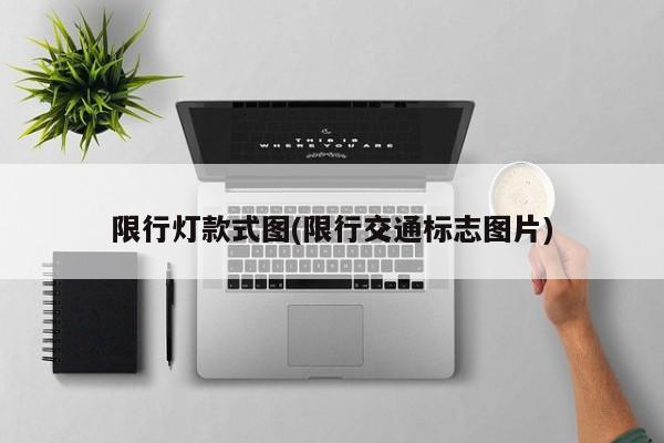 限行灯款式图(限行交通标志图片) 第1张