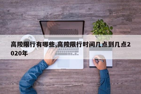 高陵限行有哪些,高陵限行时间几点到几点2020年