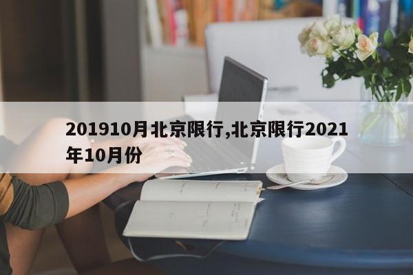 201910月北京限行,北京限行2021年10月份