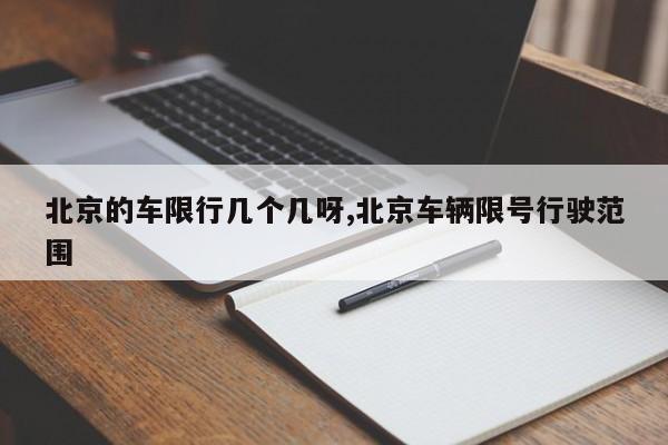 北京的车限行几个几呀,北京车辆限号行驶范围