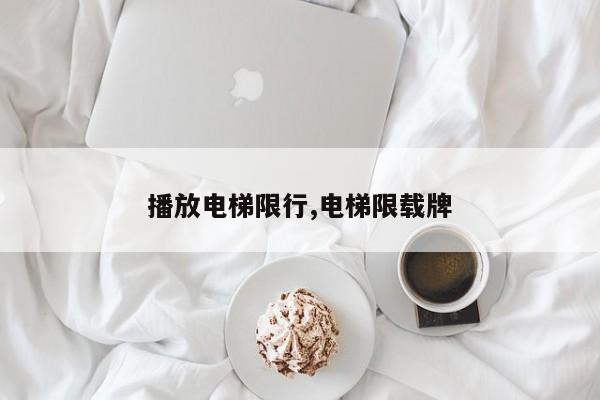 播放电梯限行,电梯限载牌