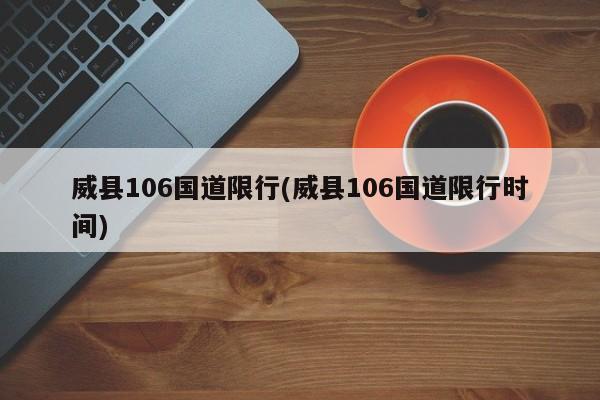 威县106国道限行(威县106国道限行时间) 第1张