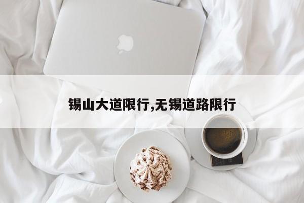 锡山大道限行,无锡道路限行 第1张