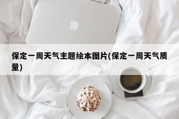 保定一周天气主题绘本图片(保定一周天气质量)