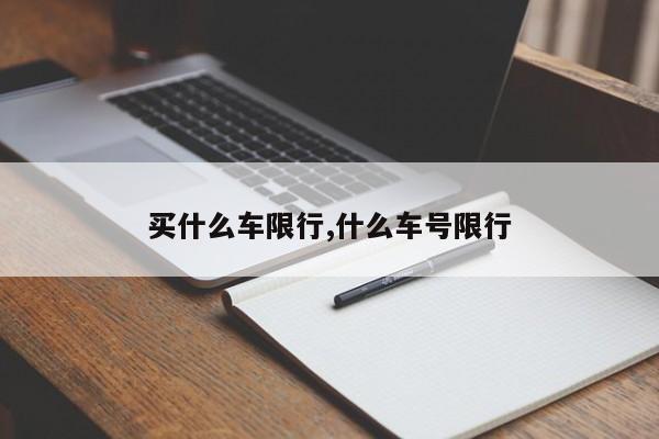 买什么车限行,什么车号限行