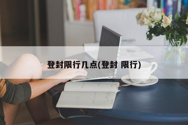 登封限行几点(登封 限行) 第1张