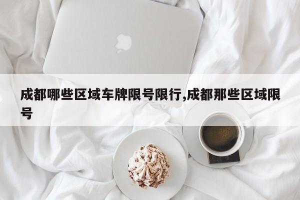成都哪些区域车牌限号限行,成都那些区域限号 第1张