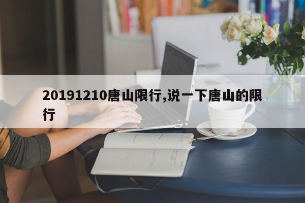 20191210唐山限行,说一下唐山的限行 第1张