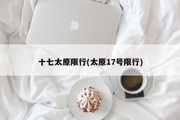 十七太原限行(太原17号限行) 第1张