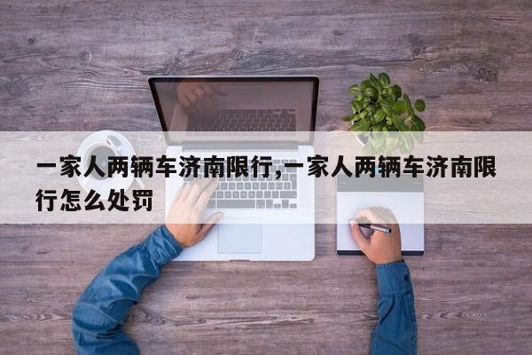 一家人两辆车济南限行,一家人两辆车济南限行怎么处罚 第1张