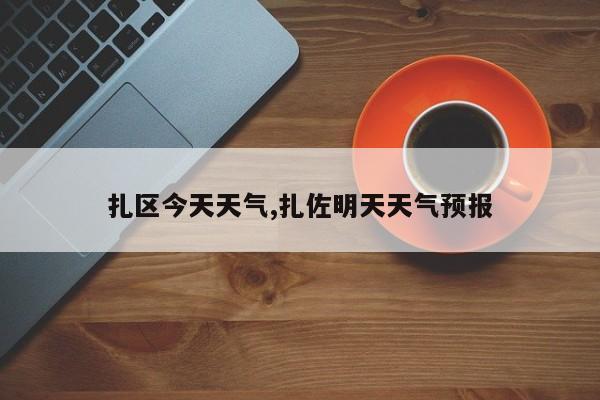 扎区今天天气,扎佐明天天气预报