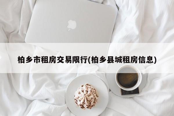 柏乡市租房交易限行(柏乡县城租房信息) 第1张
