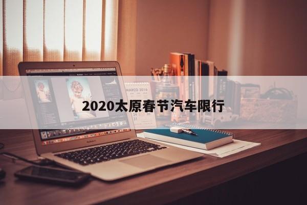 2020太原春节汽车限行 第1张