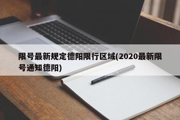 限号最新规定德阳限行区域(2020最新限号通知德阳) 第1张