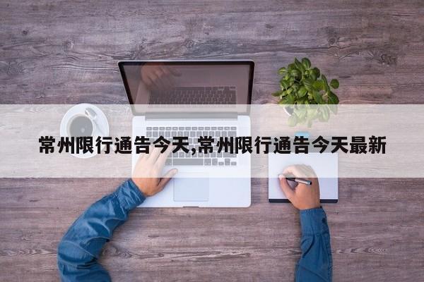 常州限行通告今天,常州限行通告今天最新