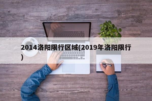2014洛阳限行区域(2019年洛阳限行) 第1张