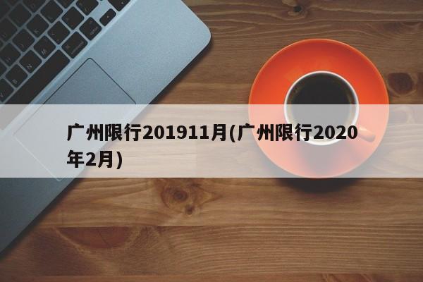 广州限行201911月(广州限行2020年2月) 第1张