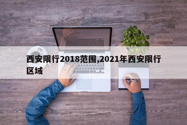 西安限行2018范围,2021年西安限行区域 第1张