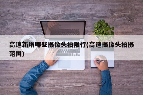 高速新增哪些摄像头拍限行(高速摄像头拍摄范围) 第1张
