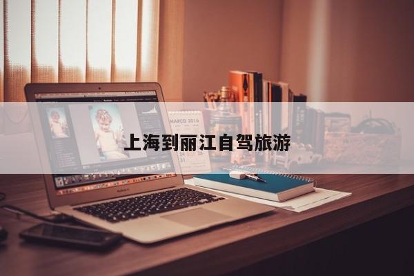 上海到丽江自驾旅游 第1张