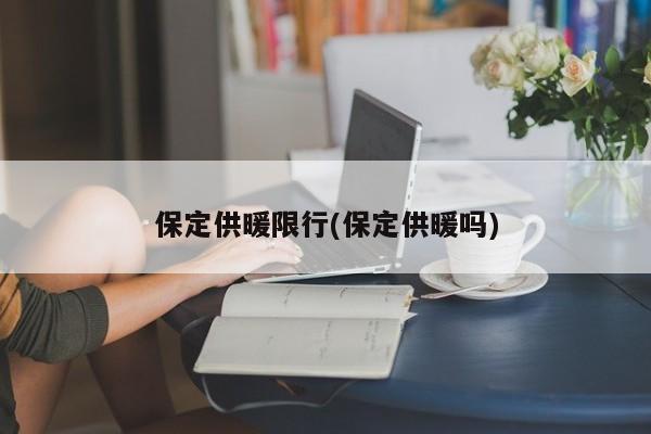 保定供暖限行(保定供暖吗) 第1张