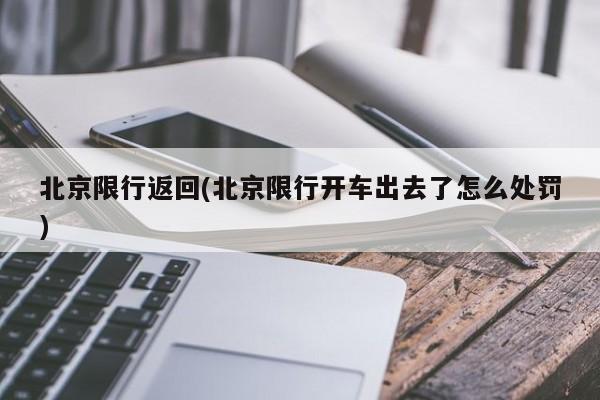 北京限行返回(北京限行开车出去了怎么处罚) 第1张