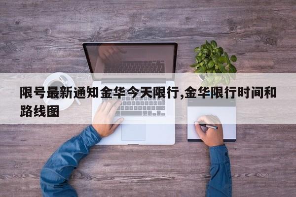 限号最新通知金华今天限行,金华限行时间和路线图 第1张