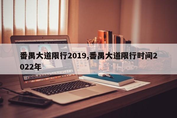番禺大道限行2019,番禺大道限行时间2022年 第1张