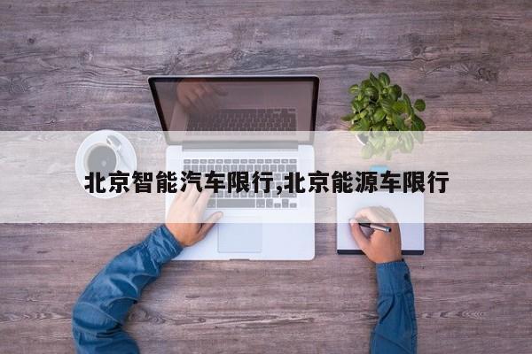 北京智能汽车限行,北京能源车限行 第1张