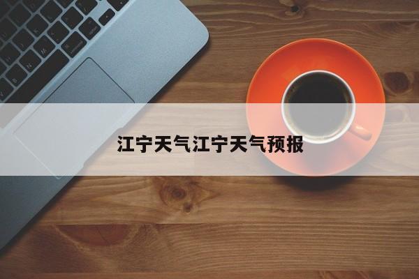 江宁天气江宁天气预报