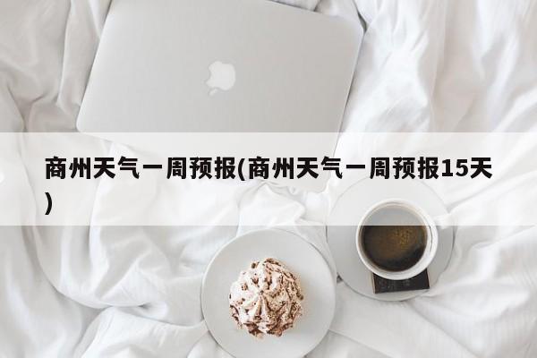 商州天气一周预报(商州天气一周预报15天) 第1张