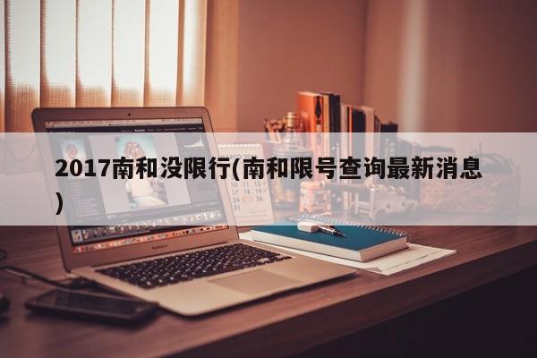2017南和没限行(南和限号查询最新消息)