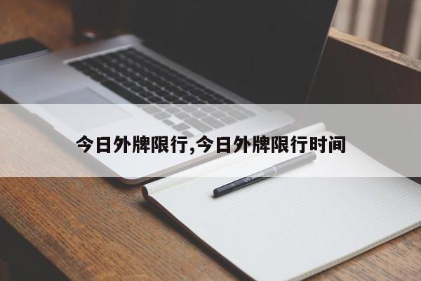 今日外牌限行,今日外牌限行时间 第1张