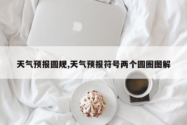 天气预报圆规,天气预报符号两个圆圈图解