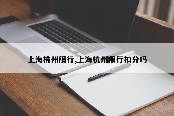 上海杭州限行,上海杭州限行扣分吗 第1张
