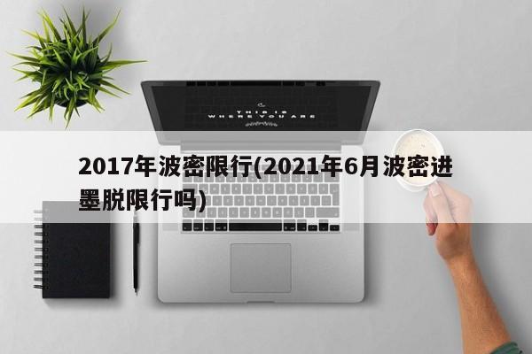 2017年波密限行(2021年6月波密进墨脱限行吗)