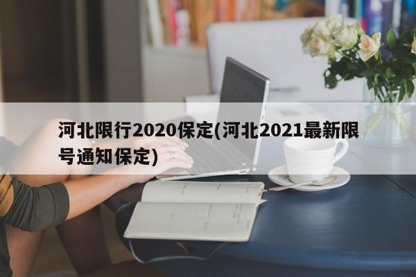 河北限行2020保定(河北2021最新限号通知保定) 第1张