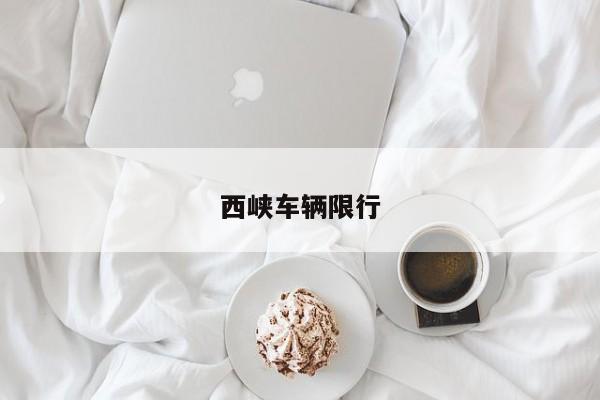 西峡车辆限行 第1张