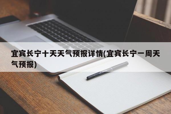 宜宾长宁十天天气预报详情(宜宾长宁一周天气预报) 第1张