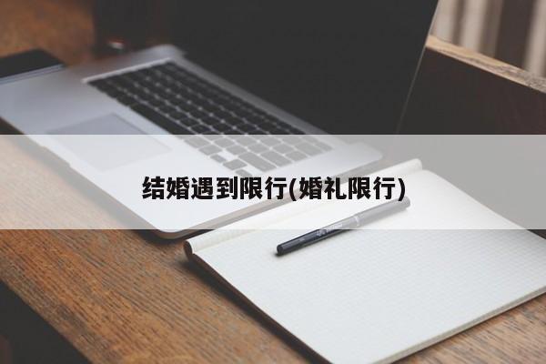 结婚遇到限行(婚礼限行) 第1张