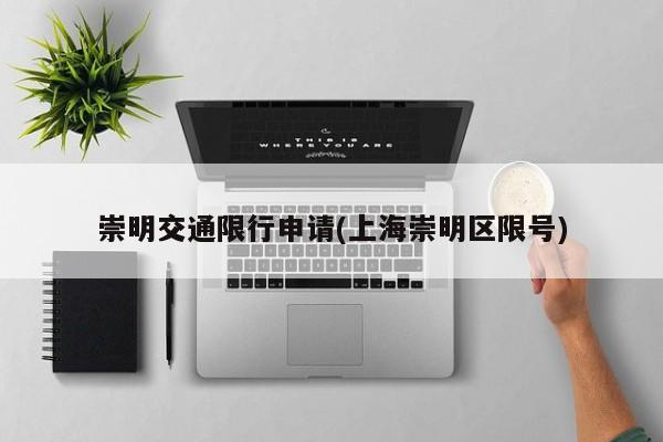 崇明交通限行申请(上海崇明区限号) 第1张