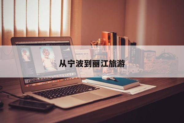 从宁波到丽江旅游