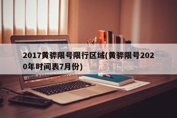 2017黄骅限号限行区域(黄骅限号2020年时间表7月份)